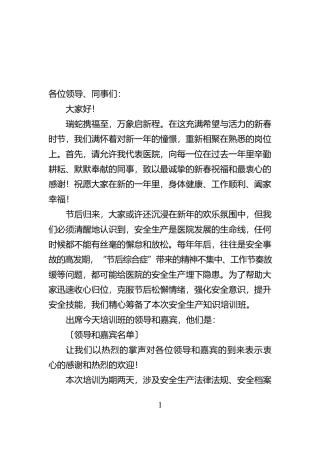 年后安全知识培训班主持词