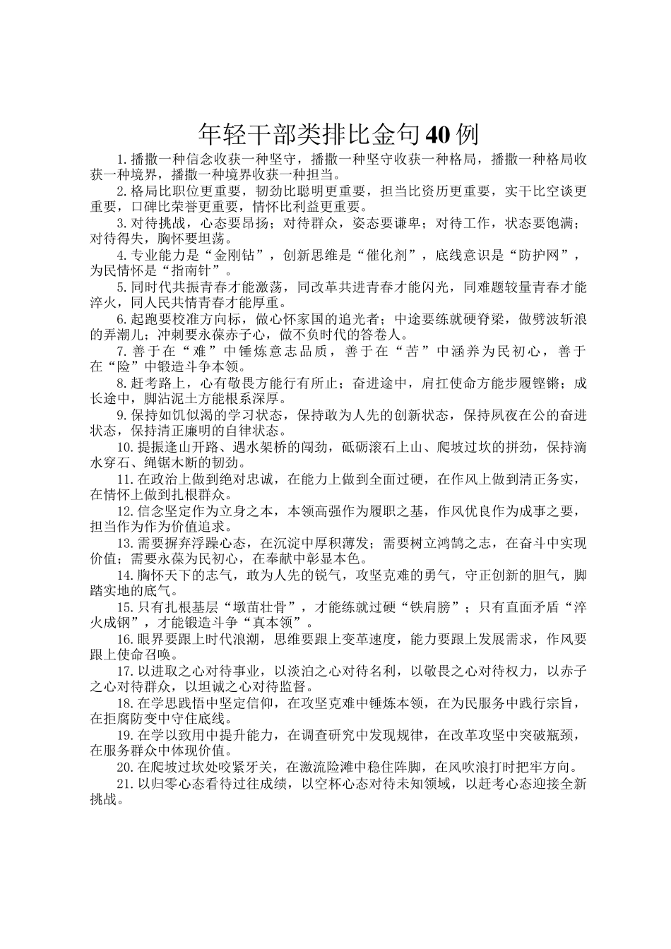 年轻干部类排比金句40例_第1页