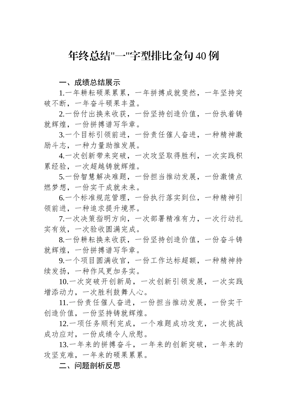 年终总结一字型排比金句40例_第1页