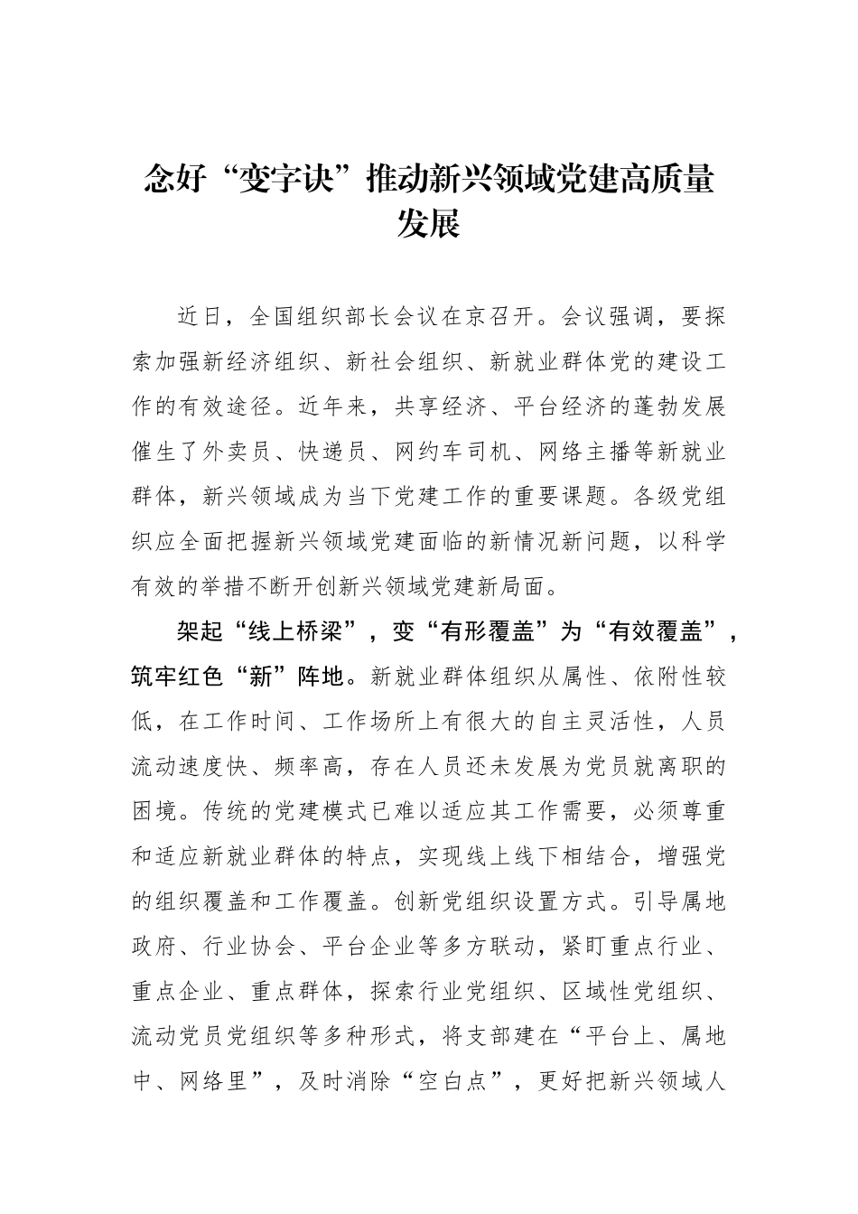 念好“变字诀”推动新兴领域党建高质量发展_第1页
