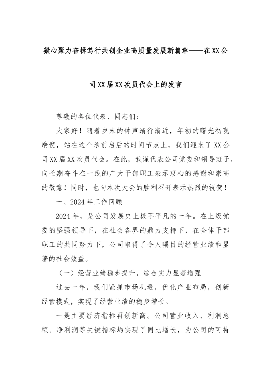 凝心聚力奋楫笃行共创企业高质量发展新篇章——在公司届次员代会上的发言_第1页