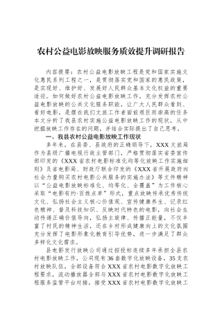 农村公益电影放映服务质效提升调研报告