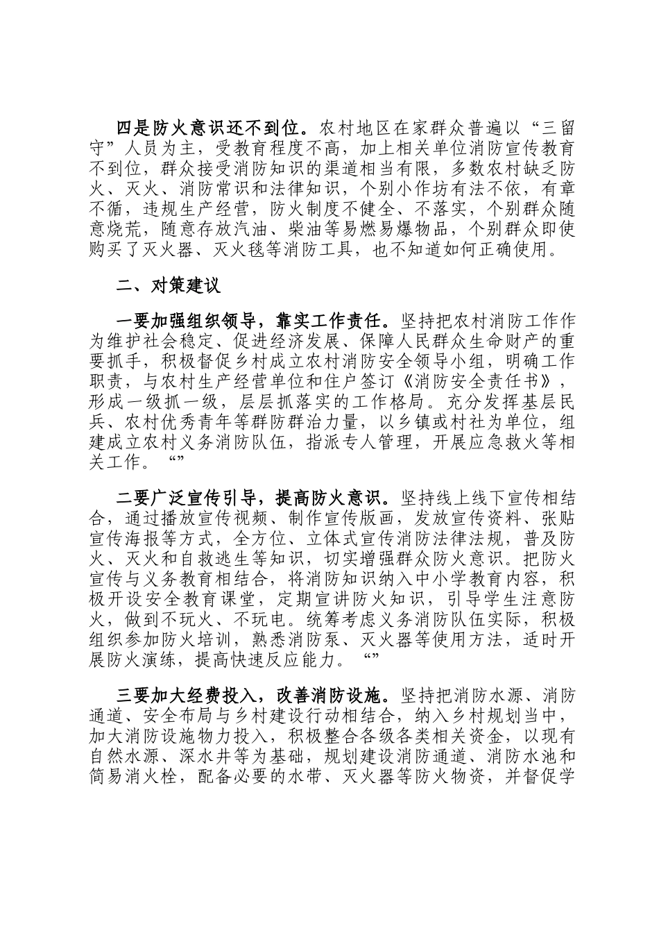 农村消防安全存在问题及对策建议_第2页