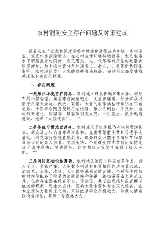 农村消防安全存在问题及对策建议