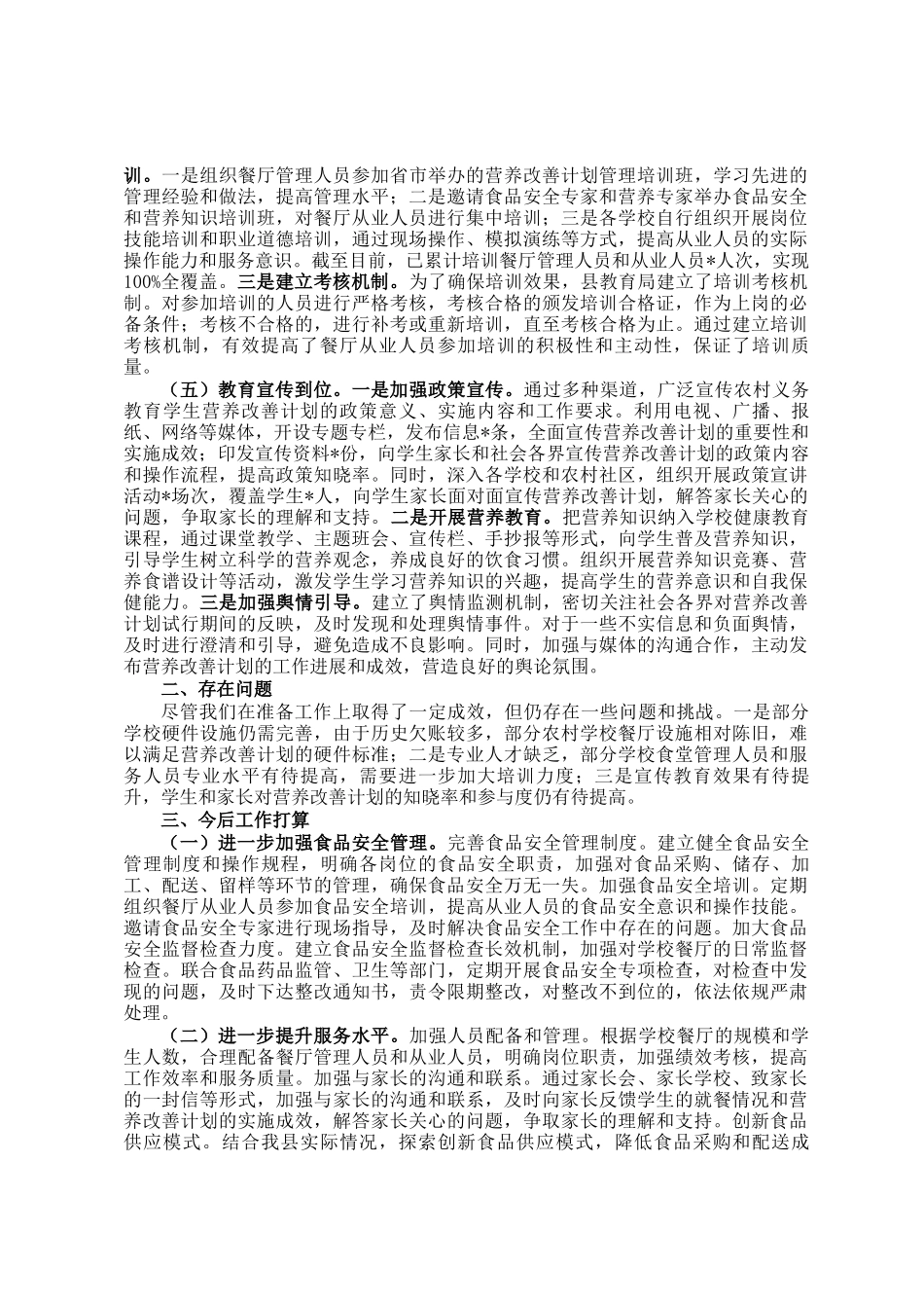 农村义务教育营养改善计划准备情况报告_第2页