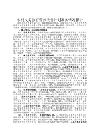 农村义务教育营养改善计划准备情况报告