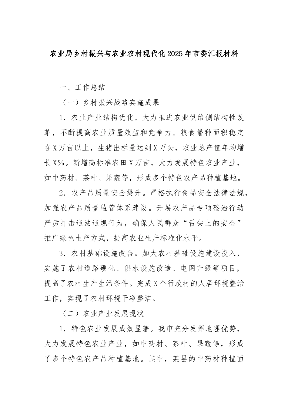 农业局乡村振兴与农业农村现代化2025年市委汇报材料_第1页
