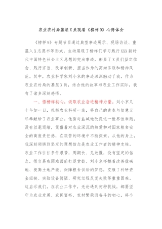农业农村局基层党员观看《榜样9》心得体会