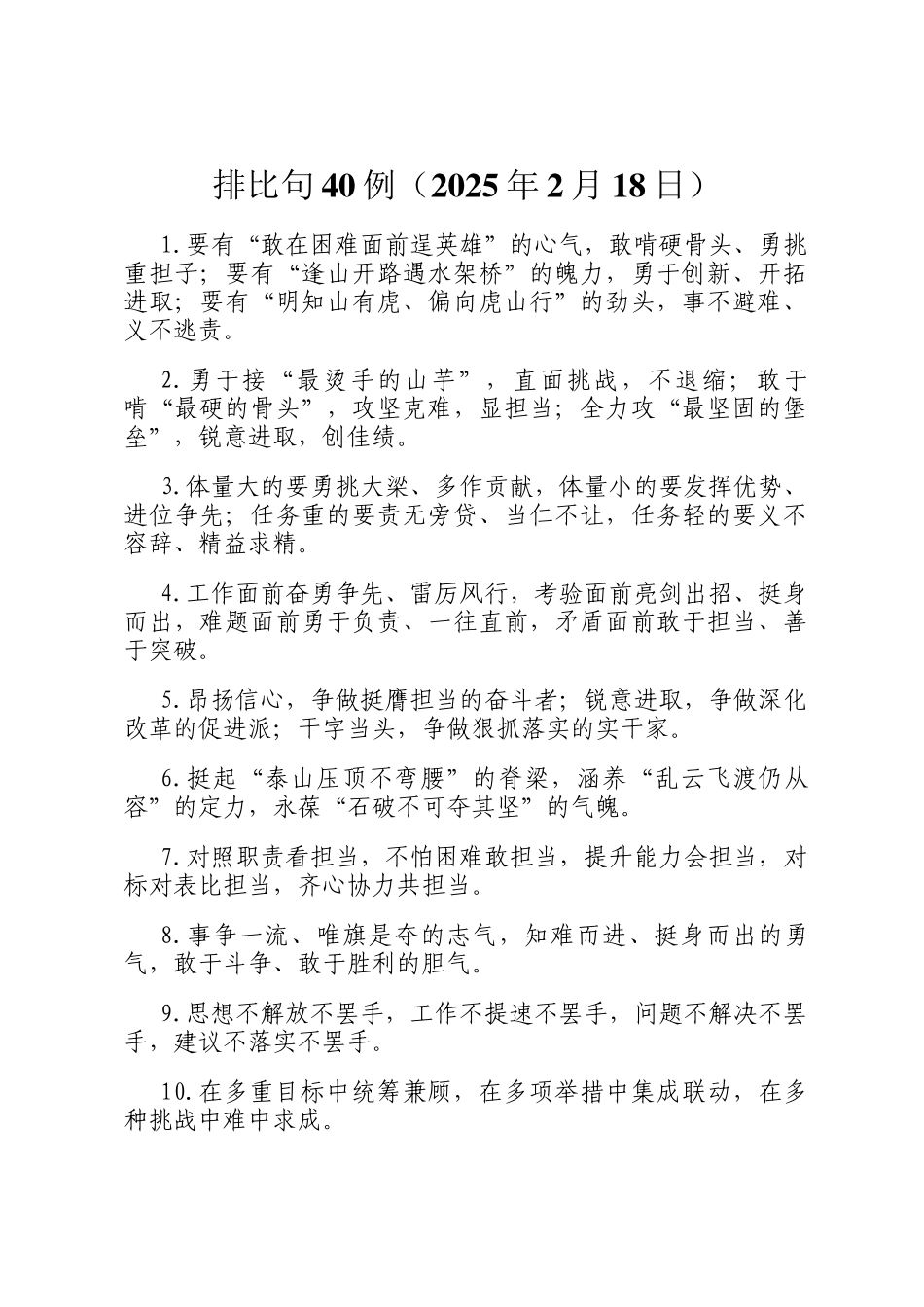 排比句40例（2025年2月18日）_第1页