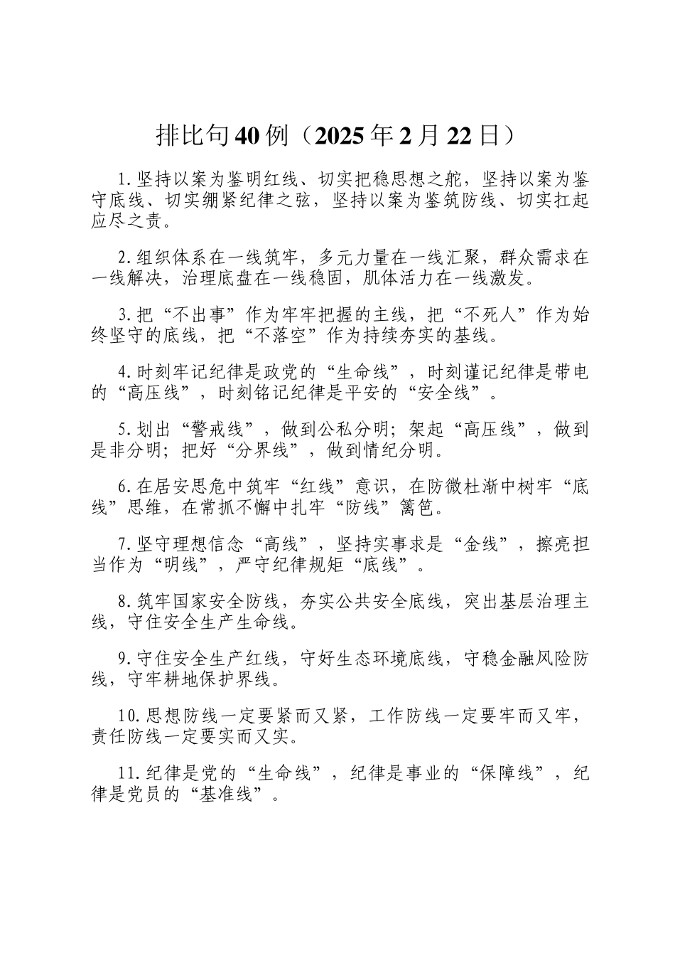 排比句40例（2025年2月22日）_第1页