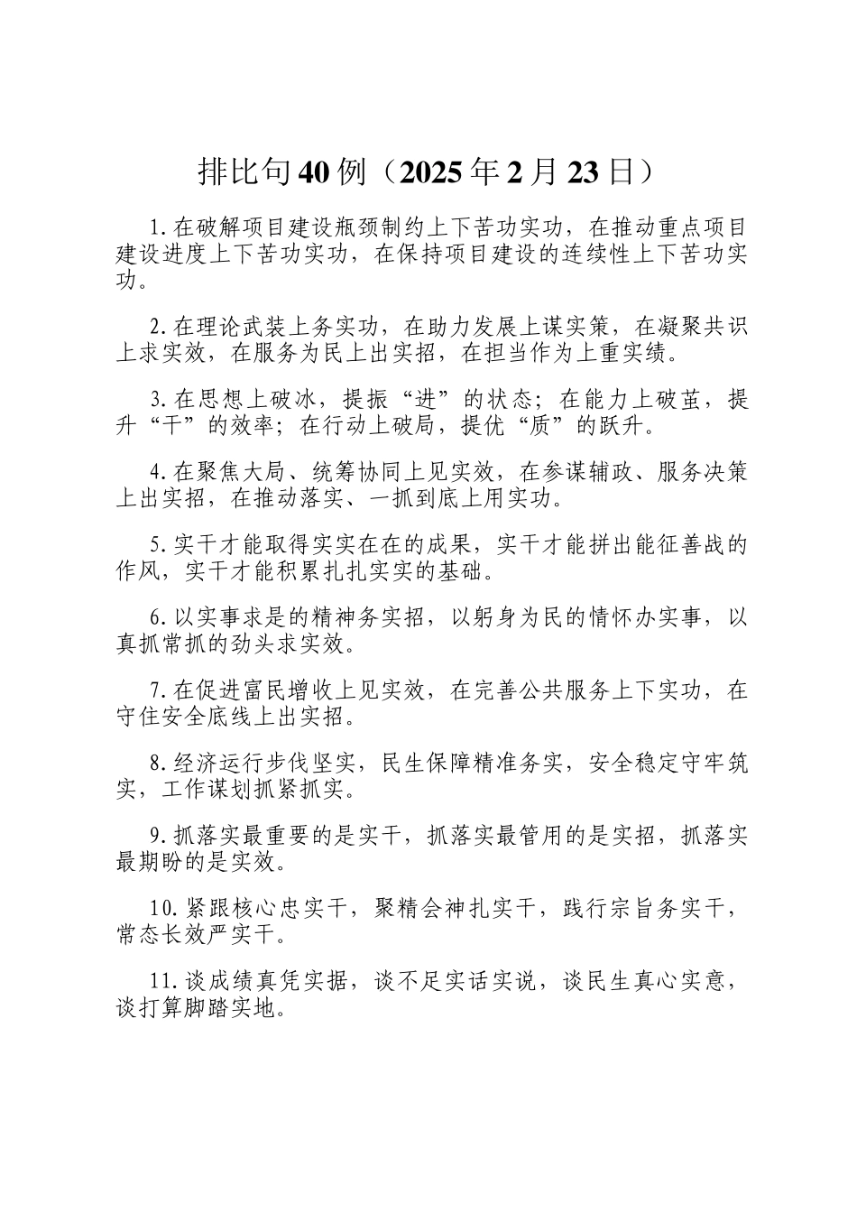 排比句40例（2025年2月23日）_第1页