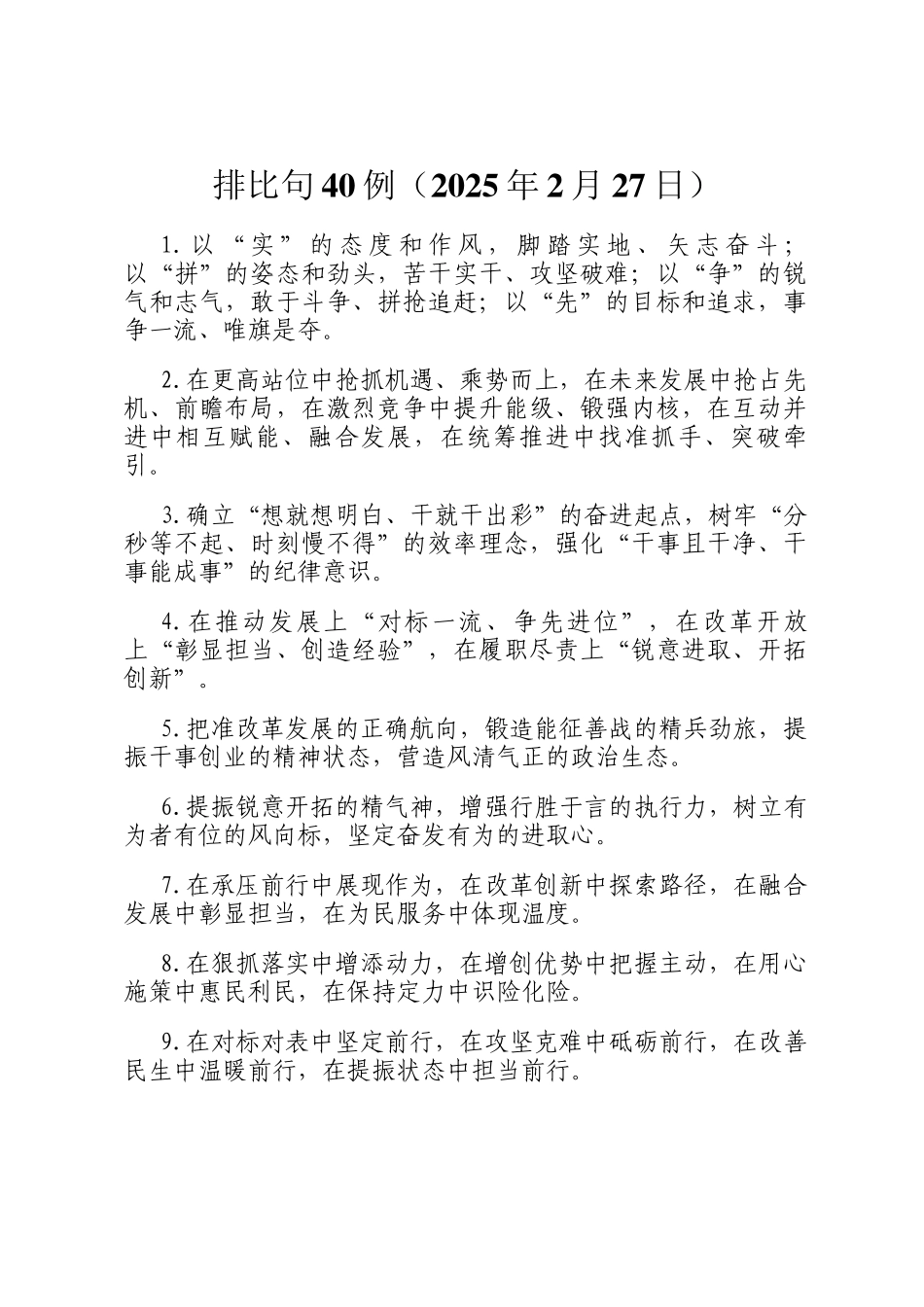 排比句40例（2025年2月27日）_第1页