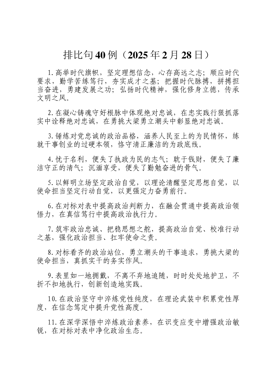 排比句40例（2025年2月28日）_第1页