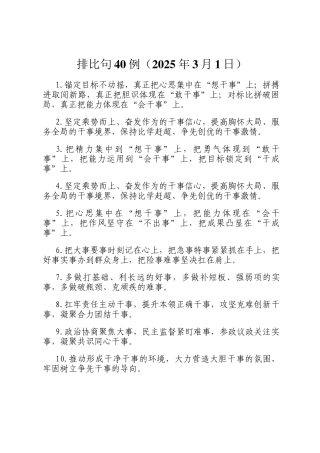 排比句40例（2025年3月1日）