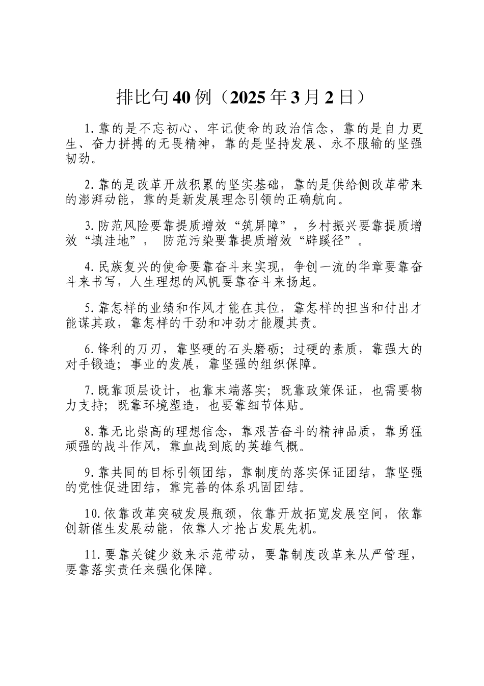 排比句40例（2025年3月2日）_第1页