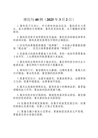 排比句40例（2025年3月2日）