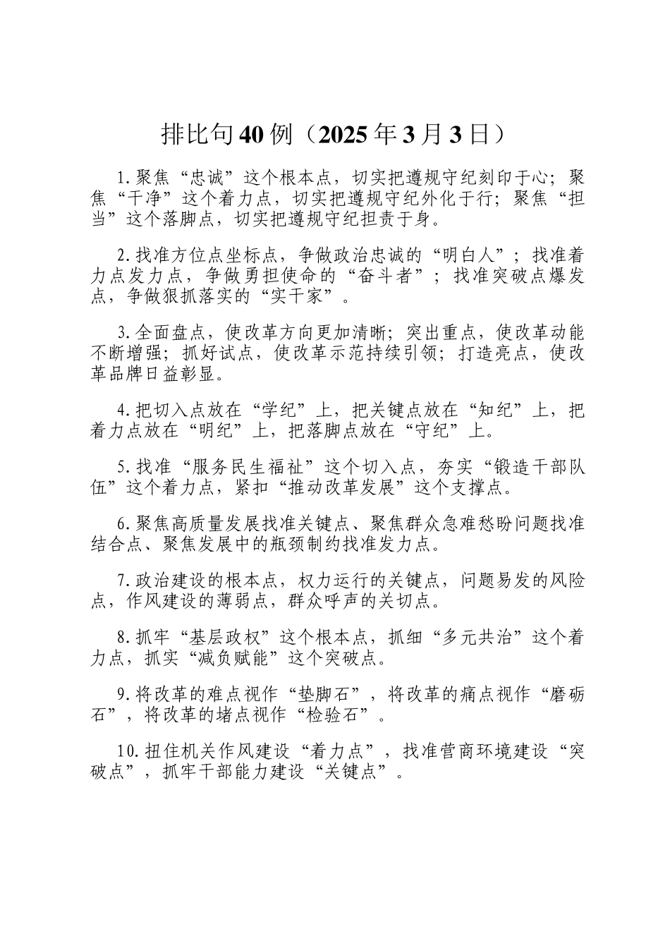 排比句40例（2025年3月3日）_第1页