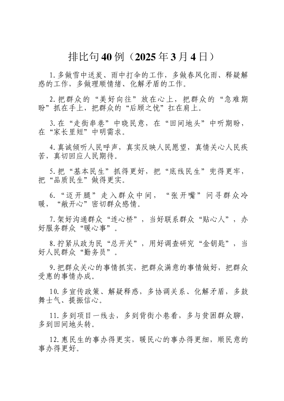 排比句40例（2025年3月4日）_第1页