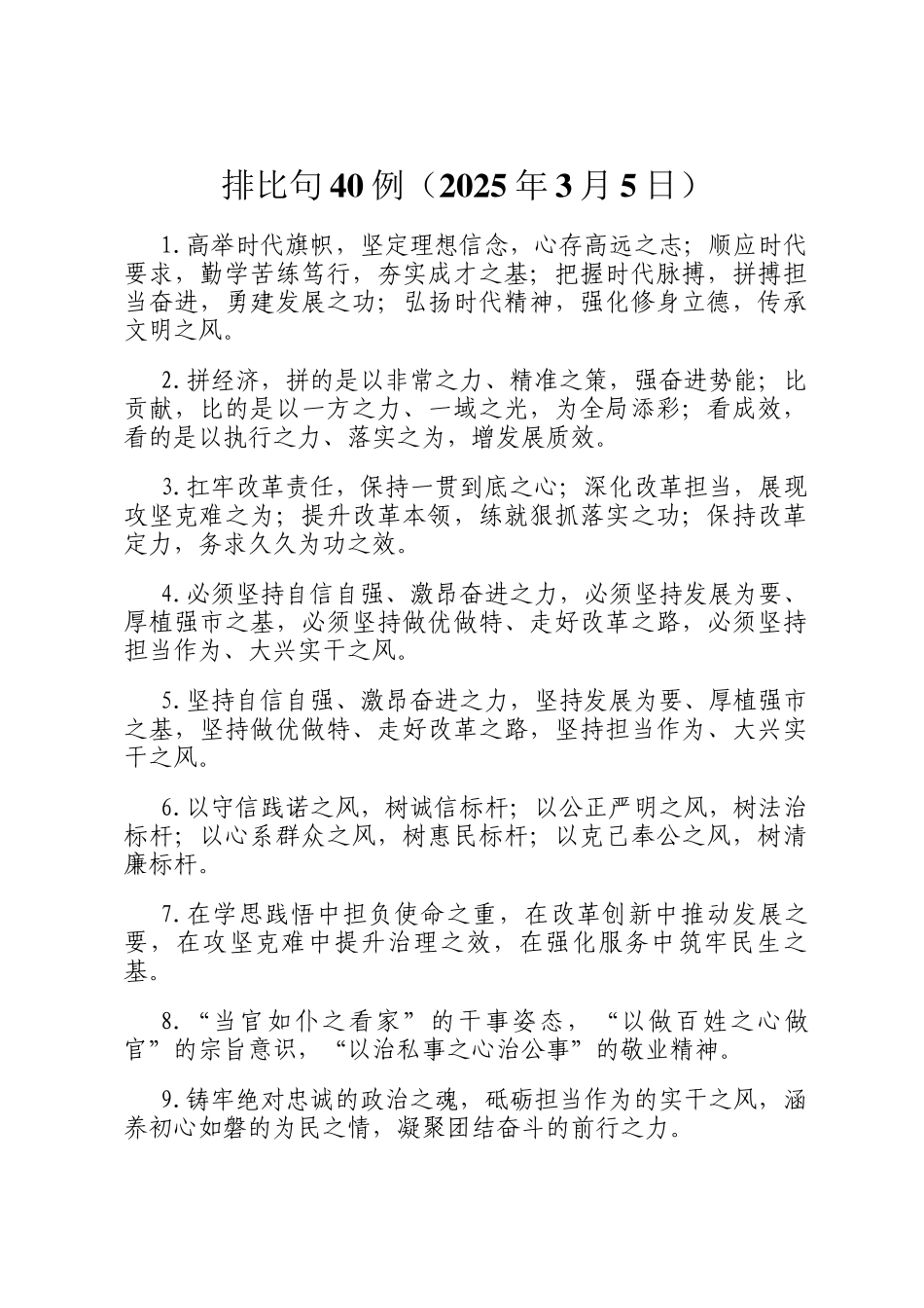 排比句40例（2025年3月5日）_第1页