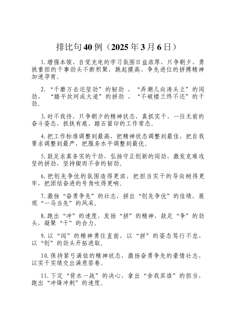 排比句40例（2025年3月6日）_第1页
