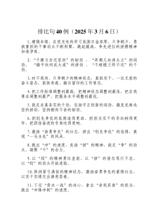 排比句40例（2025年3月6日）