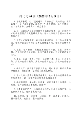 排比句40例（2025年3月9日）
