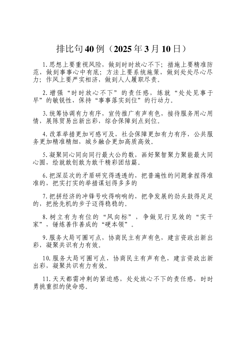 排比句40例（2025年3月10日）_第1页