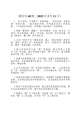 排比句40例（2025年3月11日）