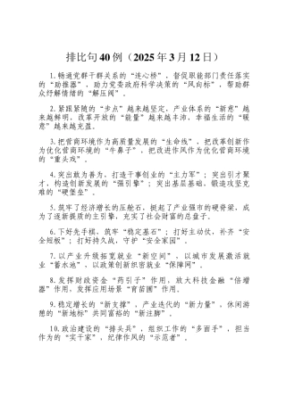 排比句40例（2025年3月12日）