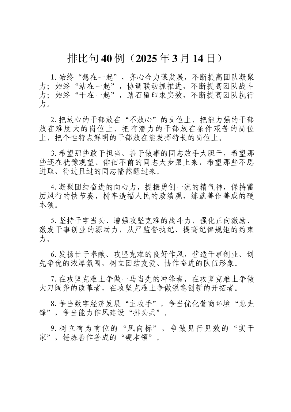 排比句40例（2025年3月14日）_第1页
