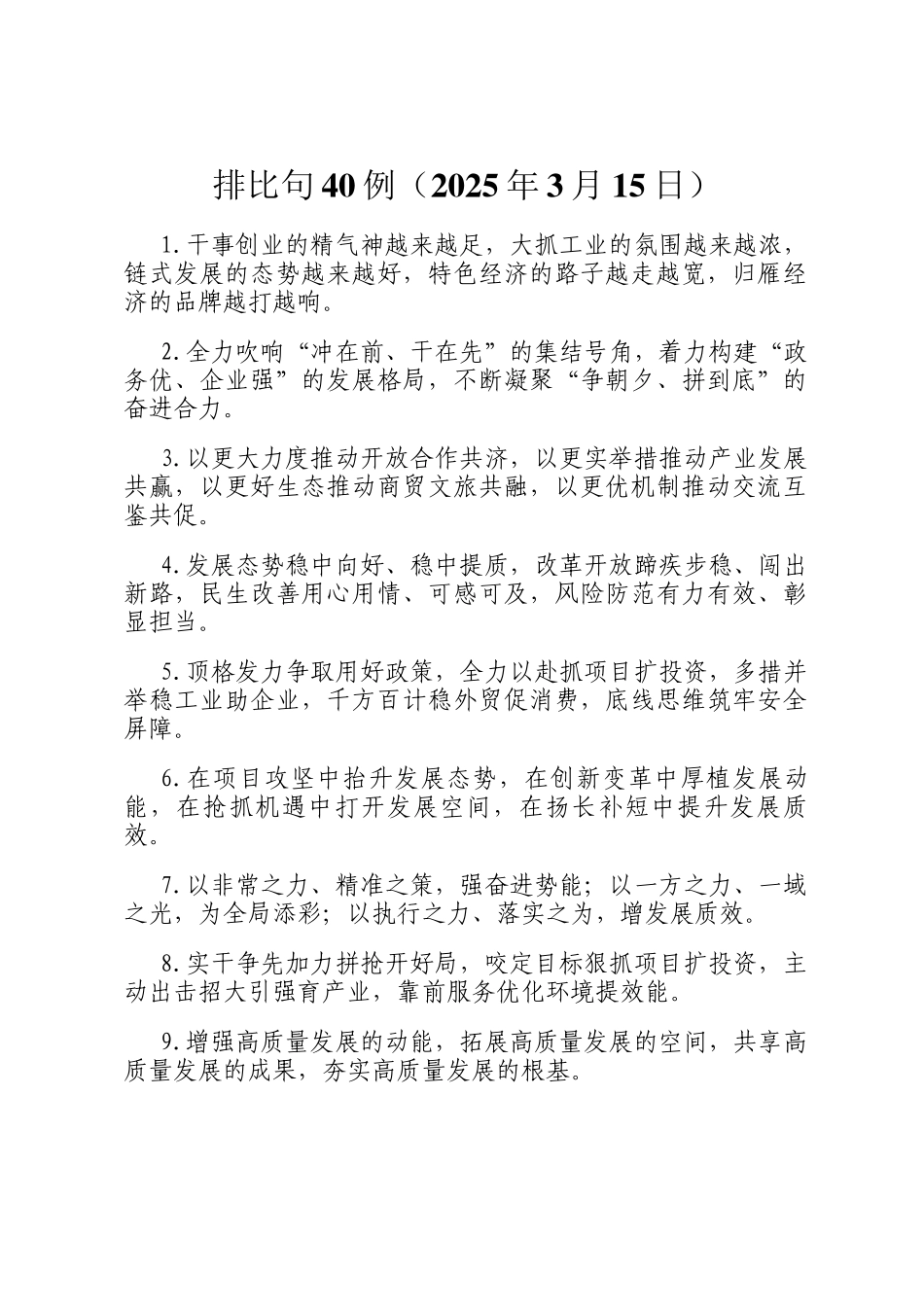 排比句40例（2025年3月15日）_第1页