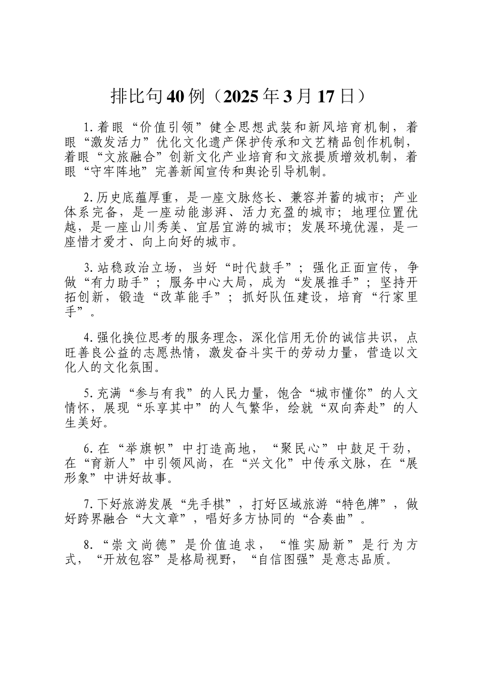 排比句40例（2025年3月17日）_第1页