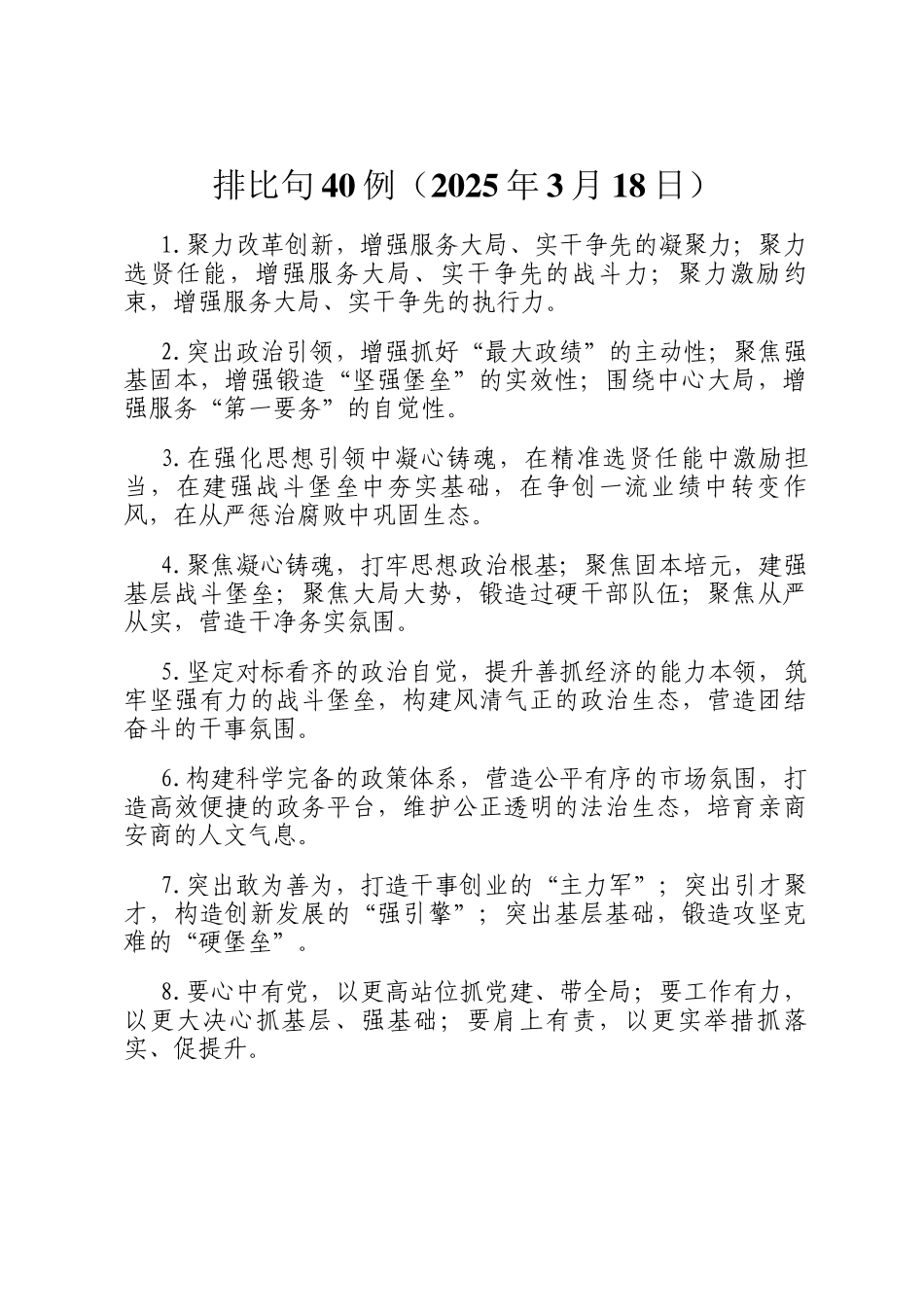 排比句40例（2025年3月18日）_第1页