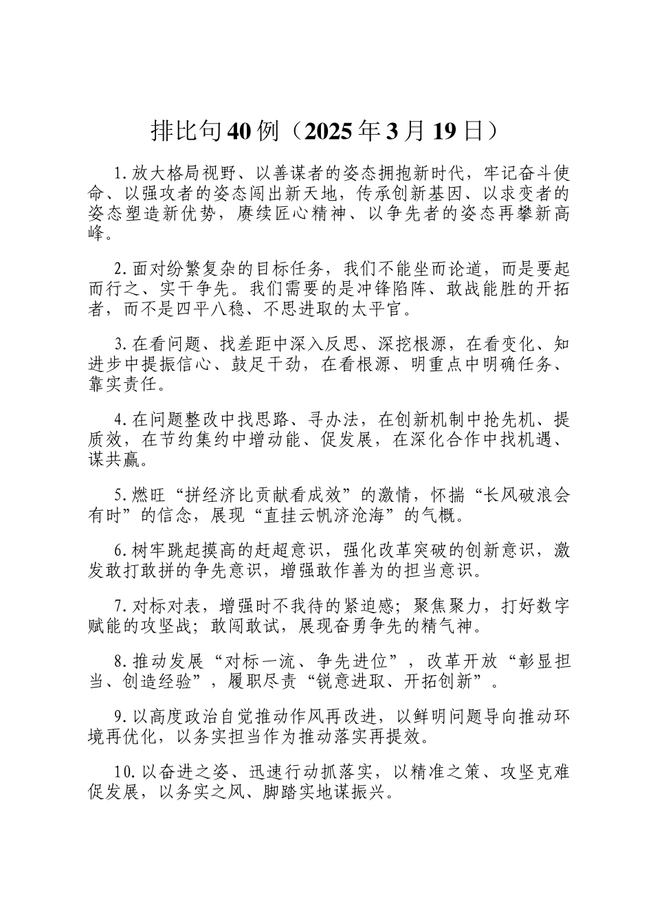 排比句40例（2025年3月19日）_第1页