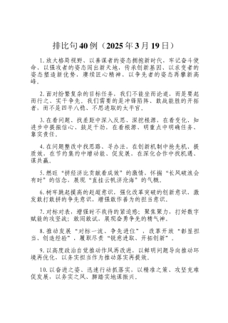 排比句40例（2025年3月19日）