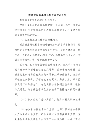 派驻纪检监察组工作开展情况汇报