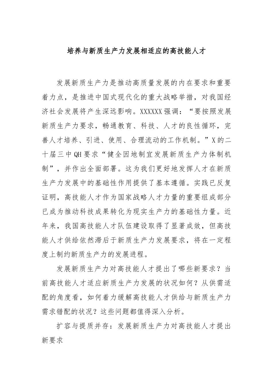 培养与新质生产力发展相适应的高技能人才_第1页