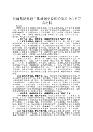 破解基层党建工作难题党委理论学习中心组发言材料