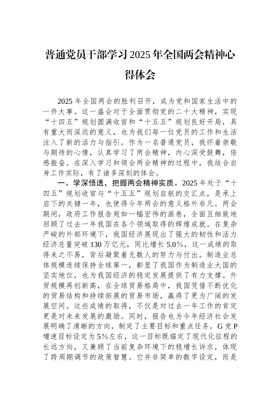 普通党员干部学习2025年全国两会精神心得体会_第1页