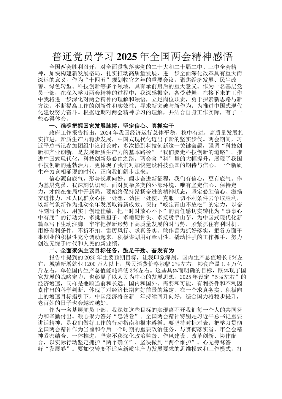 普通党员学习2025年全国两会精神感悟_第1页