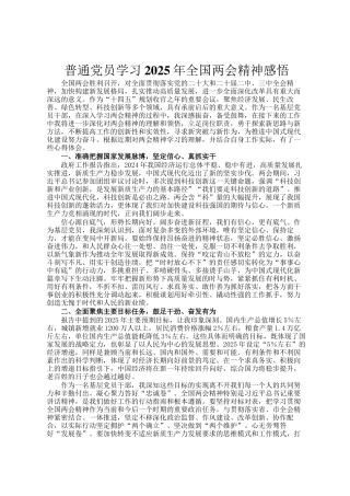 普通党员学习2025年全国两会精神感悟