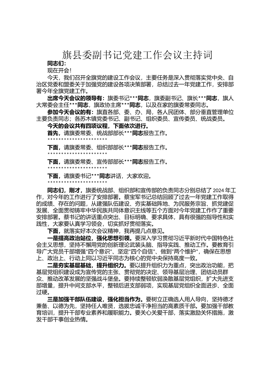 旗县委副书记党建工作会议主持词_第1页