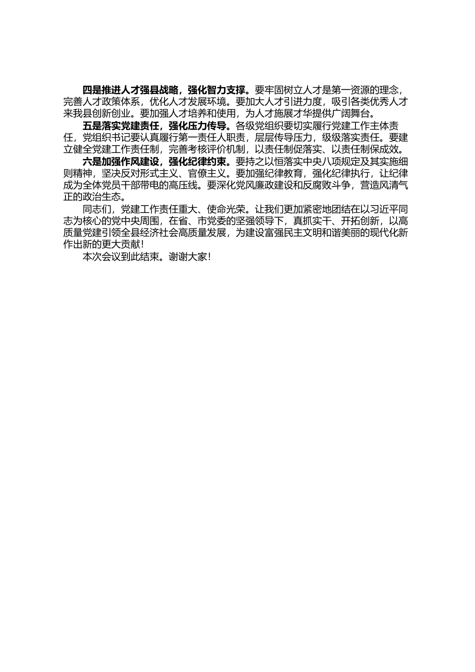 旗县委副书记党建工作会议主持词_第2页