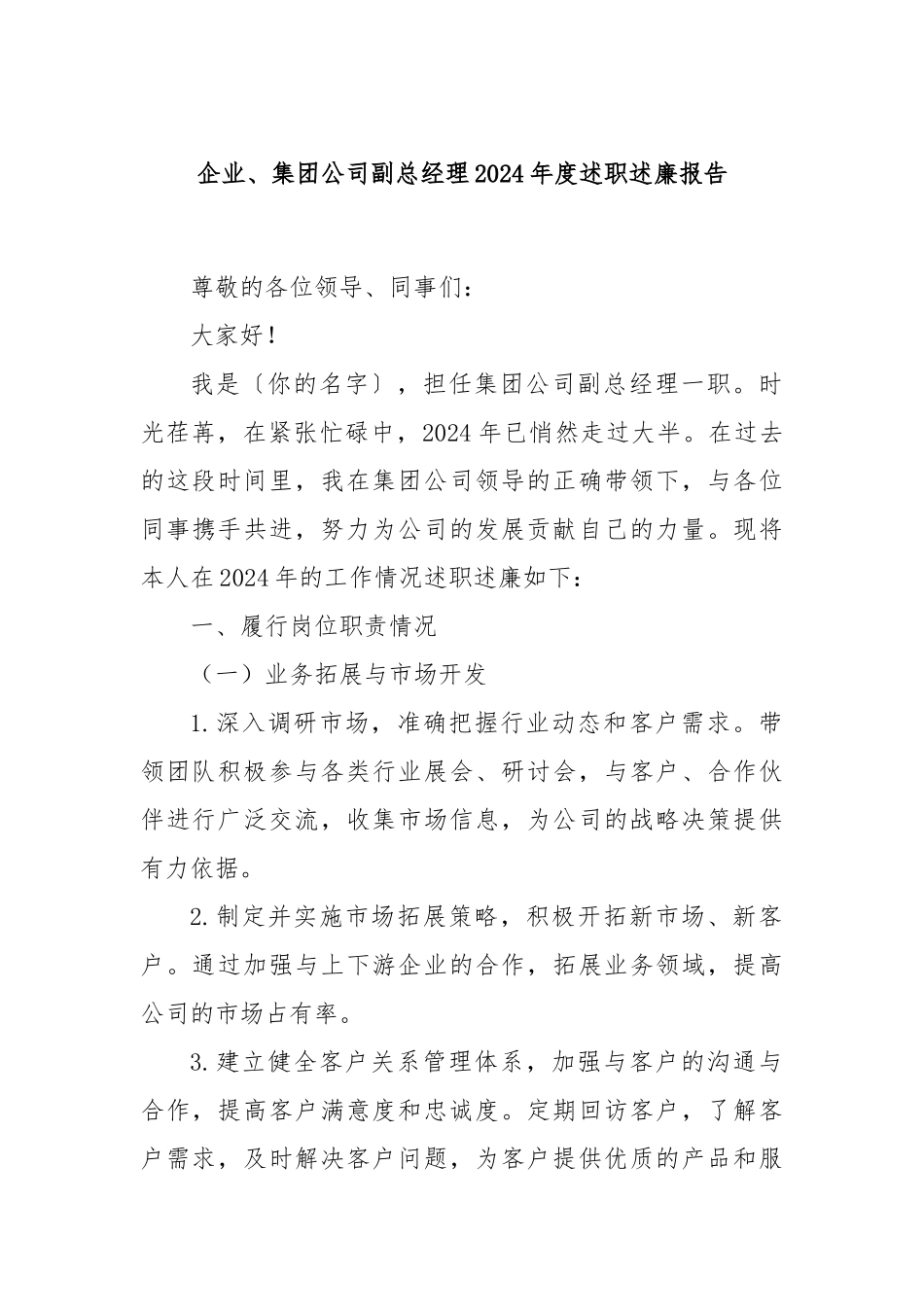 企业、集团公司副总经理2024年度述职述廉报告_第1页