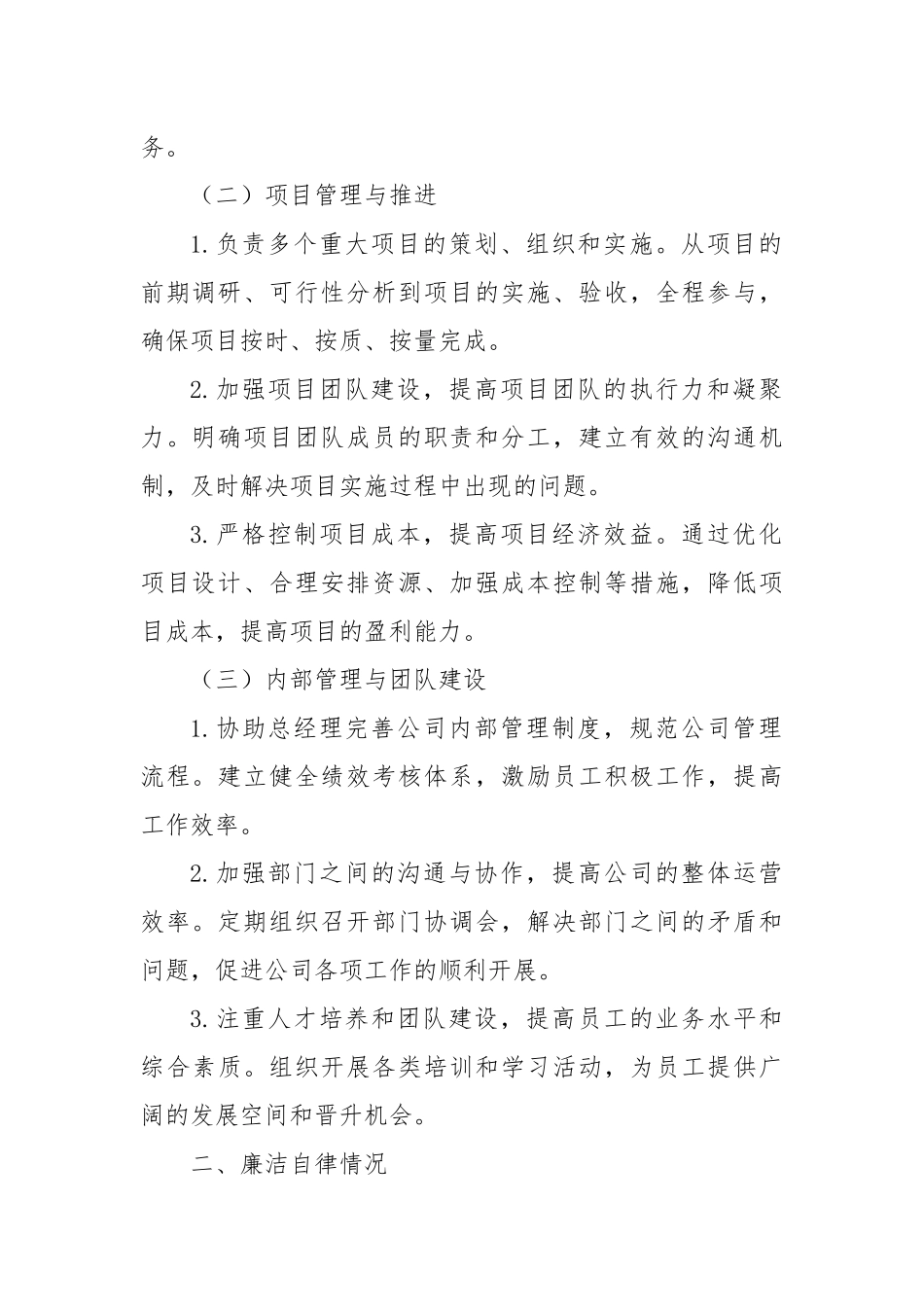 企业、集团公司副总经理2024年度述职述廉报告_第2页