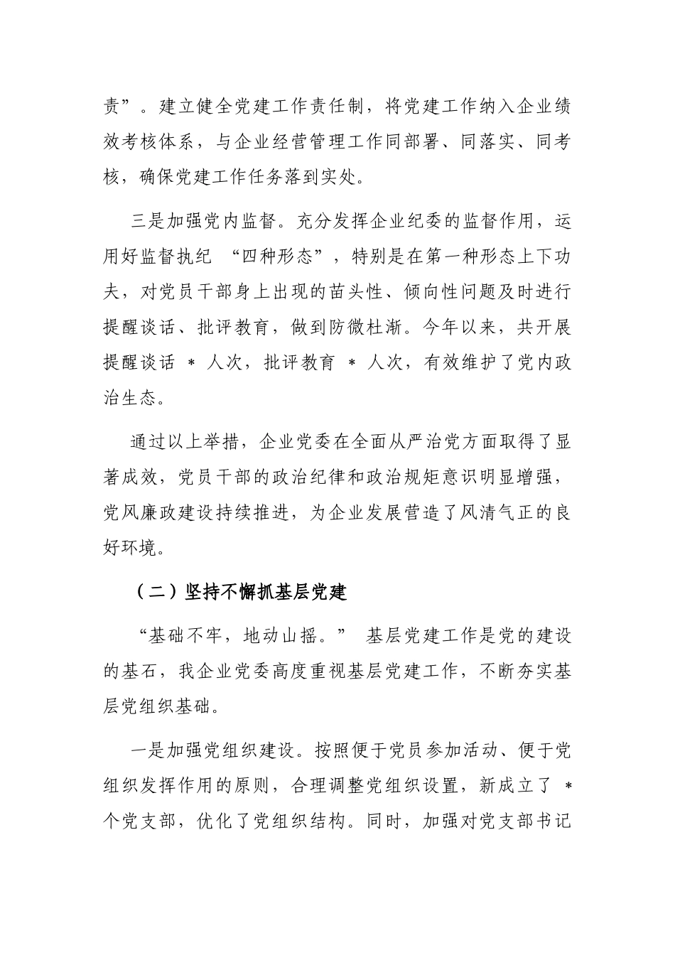 企业党委 2024 年党建工作情况总结_第2页