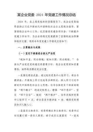 企业党委 2024 年党建工作情况总结