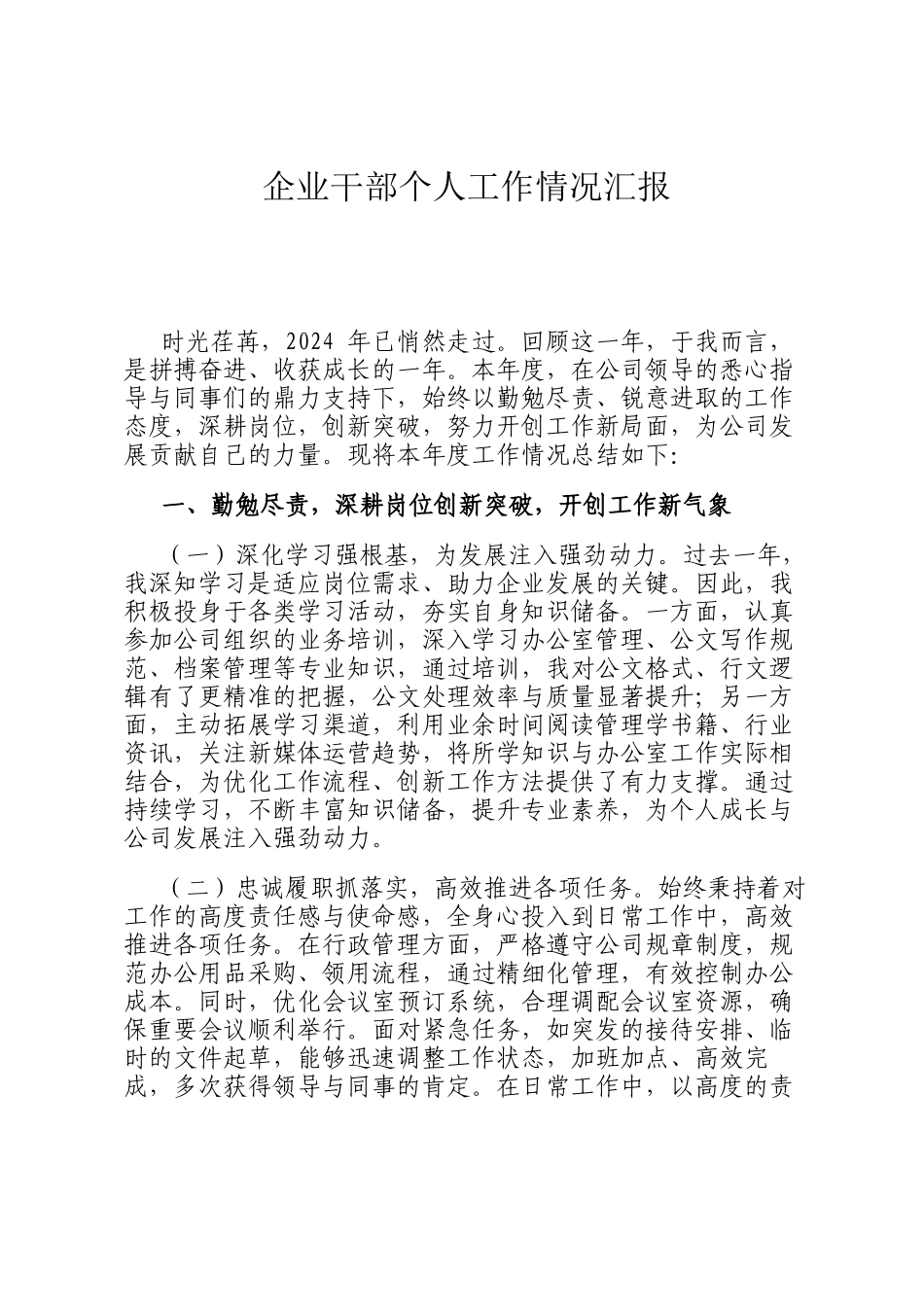 企业干部个人工作情况汇报_第1页