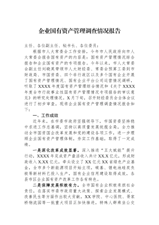 企业国有资产管理调查情况报告