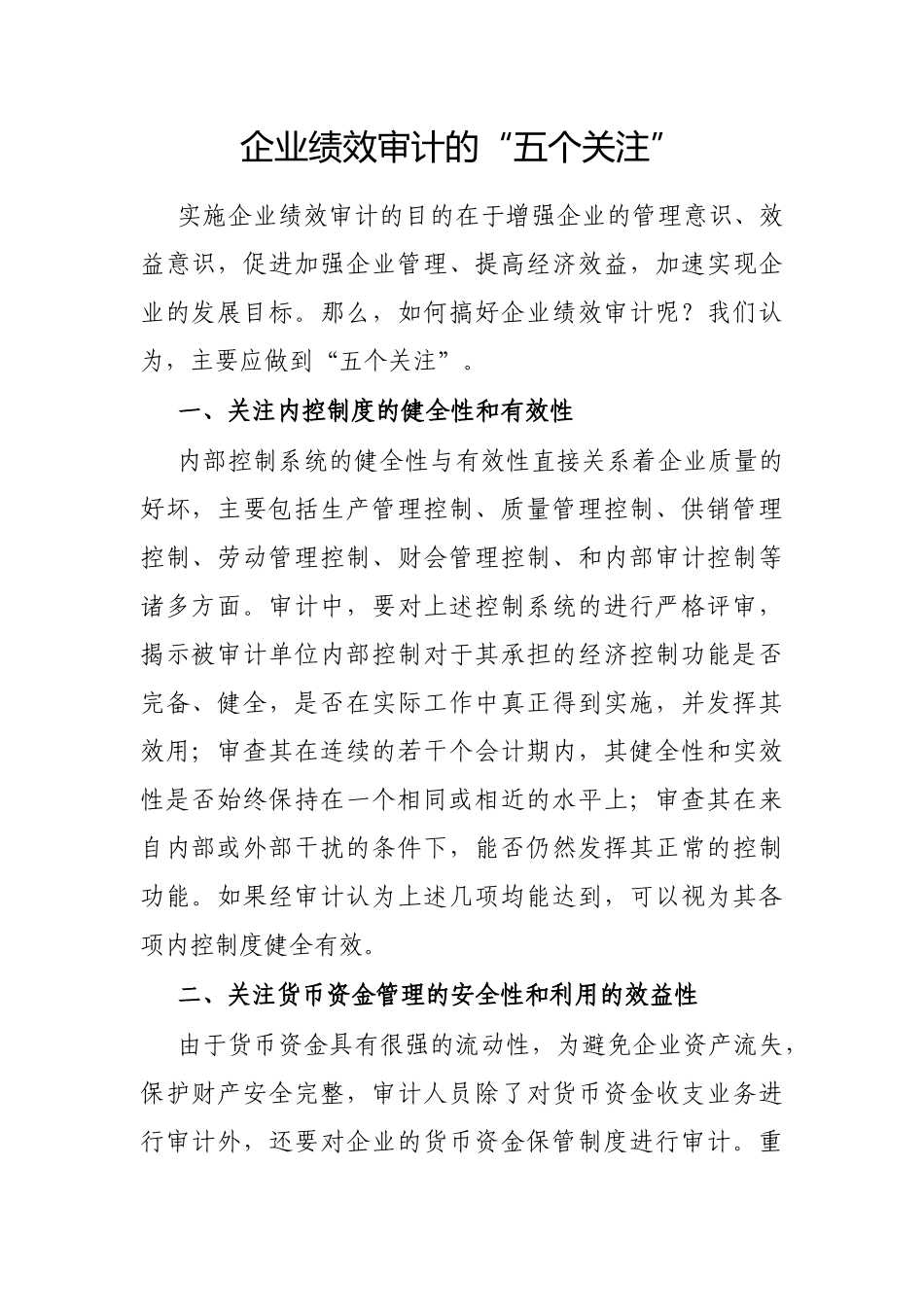 企业绩效审计的“五个关注”_第1页